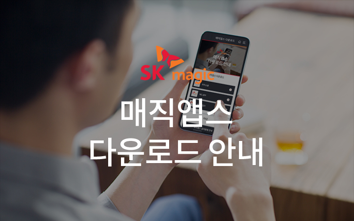 SKMagic 매직앱스 다운로드 안내
